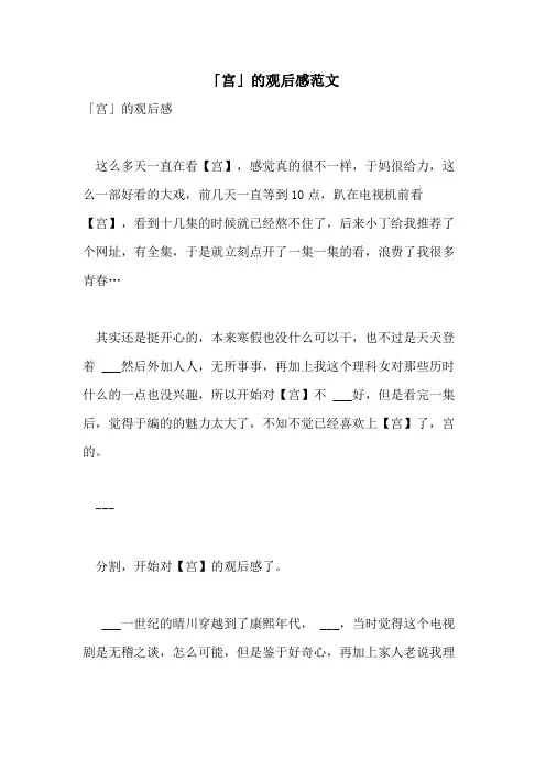 2021年「宫」的观后感范文