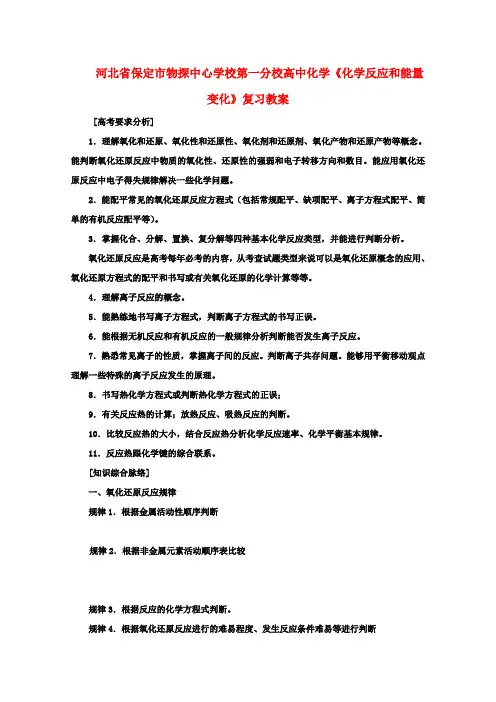 高一化学《化学反应和能量变化》复习教案