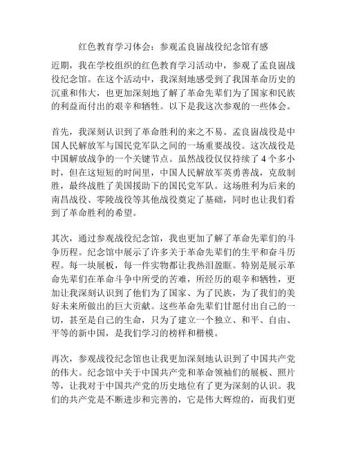 红色教育学习体会：参观孟良崮战役纪念馆有感