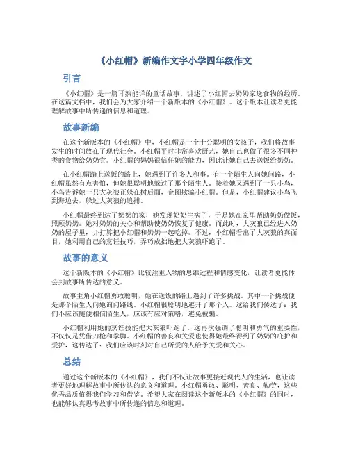 《小红帽》新编作文字小学四年级作文
