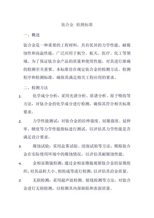 钛合金 检测标准