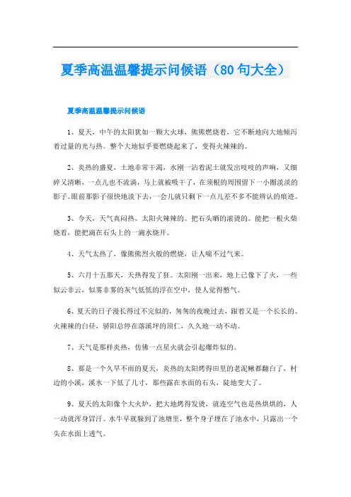 夏季高温温馨提示问候语(80句大全)
