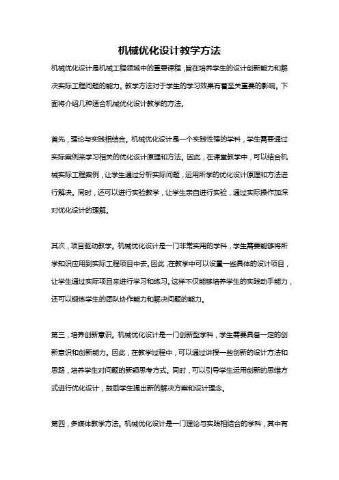 机械优化设计教学方法