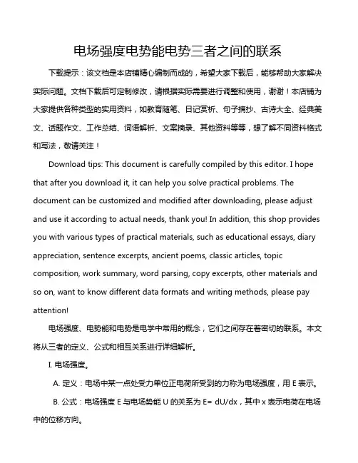 电场强度电势能电势三者之间的联系