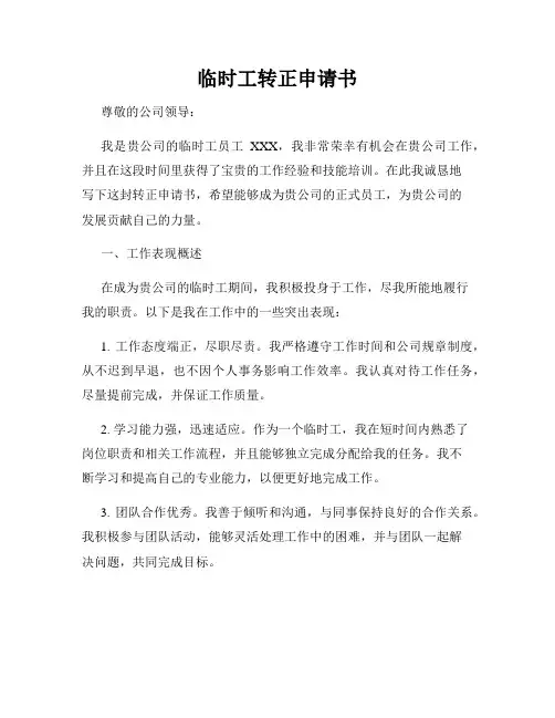 临时工转正申请书