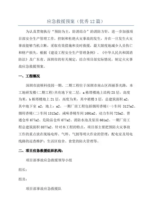 应急救援预案(优秀12篇)