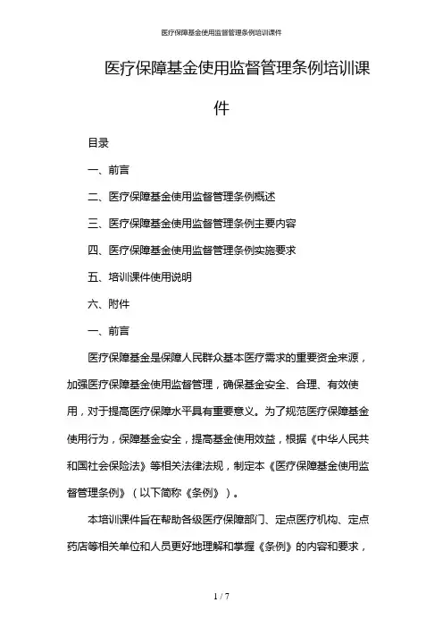 医疗保障基金使用监督管理条例培训课件--多篇