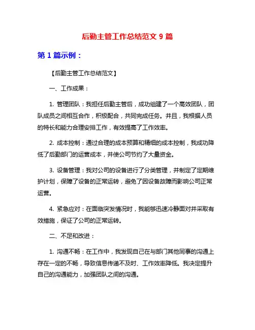 后勤主管工作总结范文9篇
