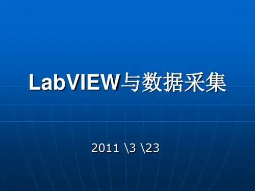 LabVIEW与数据采集.ppt