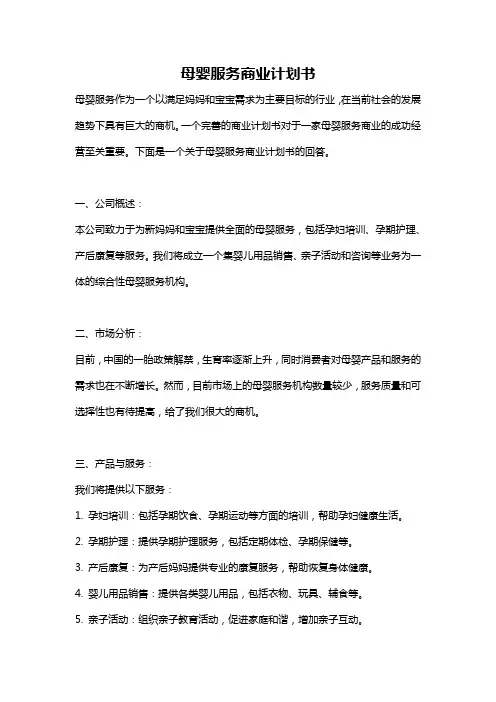 母婴服务商业计划书