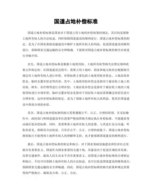国道占地补偿标准