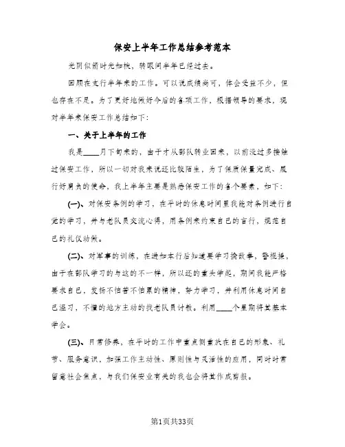 保安上半年工作总结参考范本(8篇)