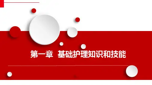 基础护理知识和技能-护理程序