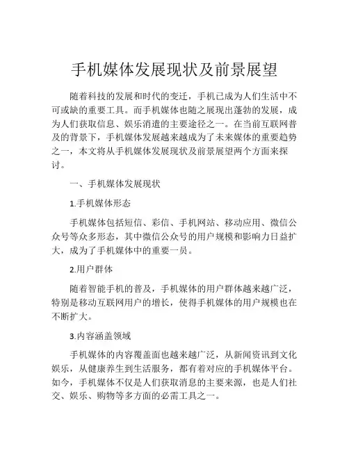 手机媒体发展现状及前景展望