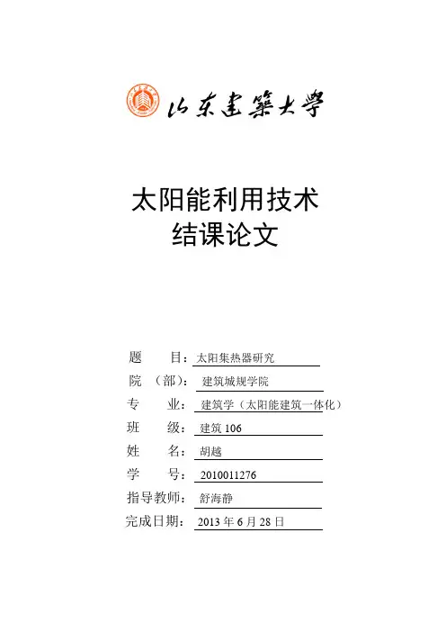 太阳能利用技术论文综述