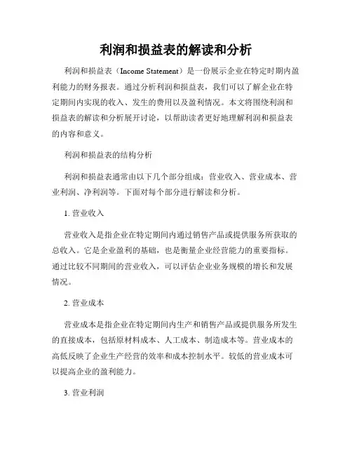 利润和损益表的解读和分析