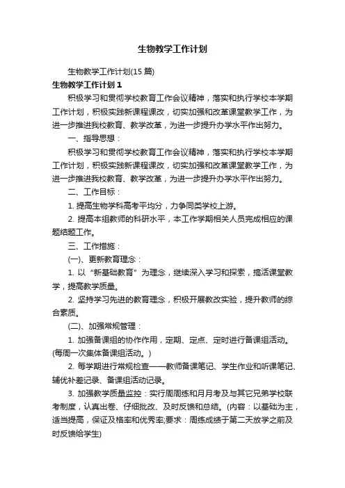 生物教学工作计划