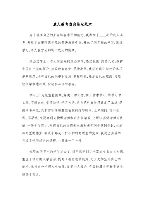 成人教育自我鉴定范本（5篇）