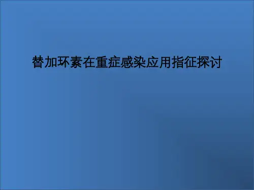 替加环素-重症感染副本