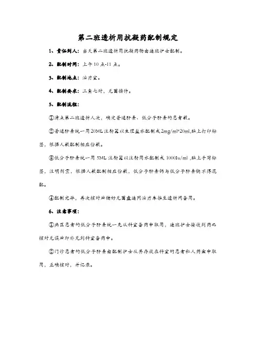 第二班透析用抗凝药配制规定