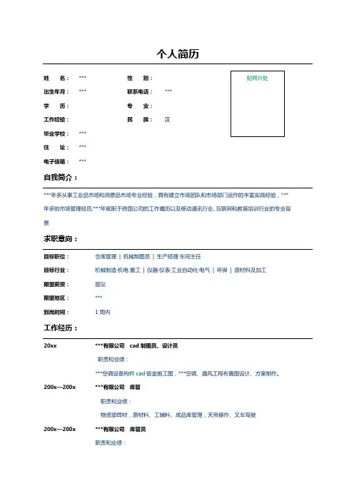 公司库管员个人求职简历表格