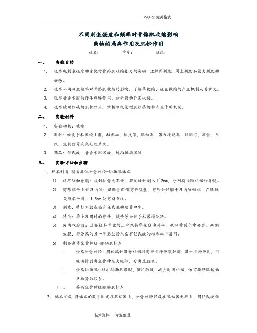 不同刺激强度及频率对骨骼肌收缩影响,药物的局麻作用和肌松作用实验报告