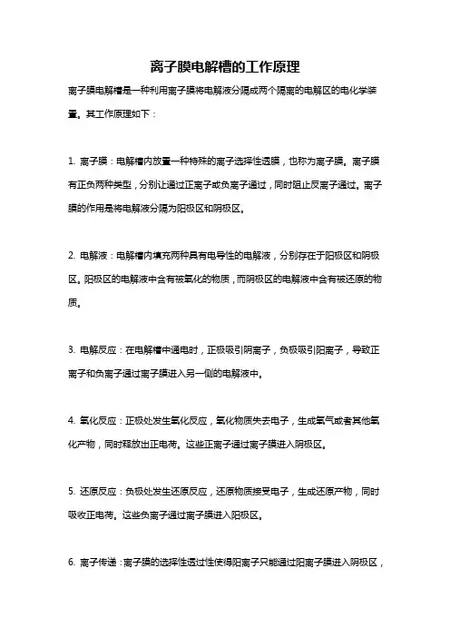 离子膜电解槽的工作原理