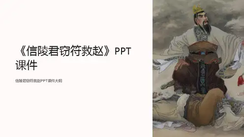 《信陵君窃符救赵》课件