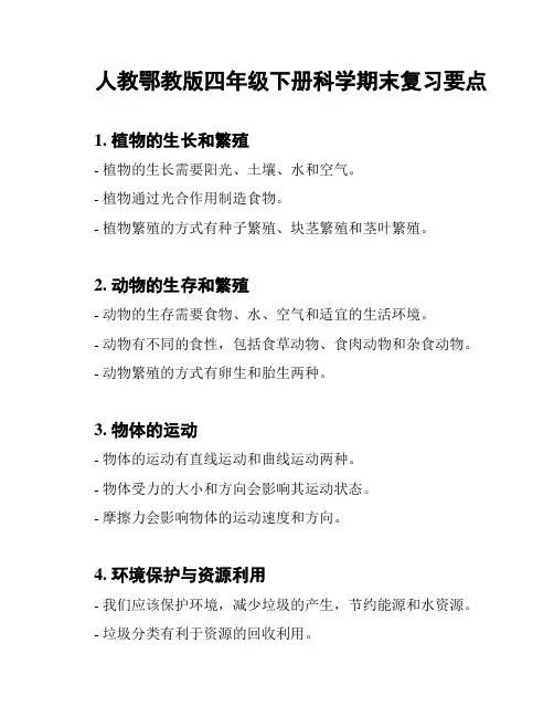 人教鄂教版四年级下册科学期末复习要点