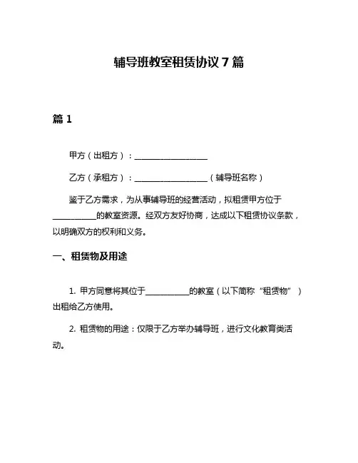 辅导班教室租赁协议7篇