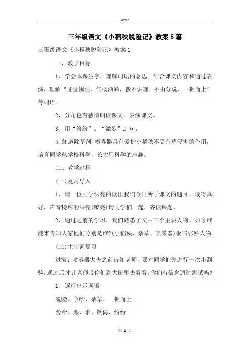 三年级语文《小稻秧脱险记》教案5篇