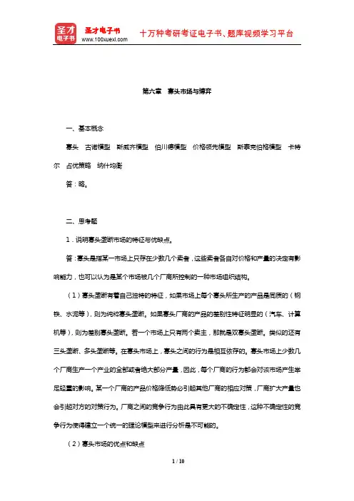 许纯祯《西方经济学》(第3版)课后习题(寡头市场与博弈)【圣才出品】