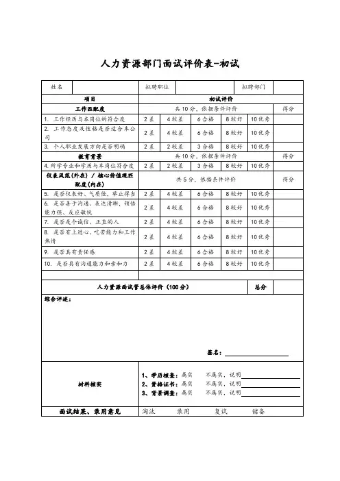 面试评价表-人力初试