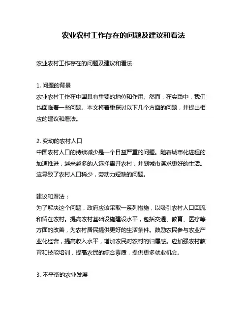 农业农村工作存在的问题及建议和看法