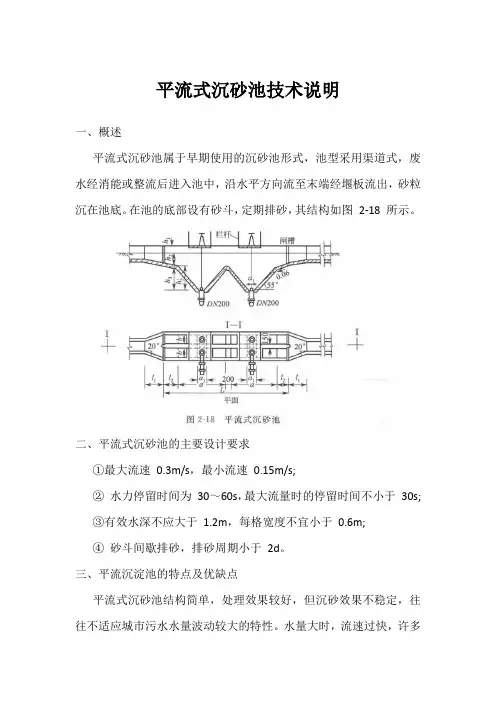 平流式沉砂池技术说明