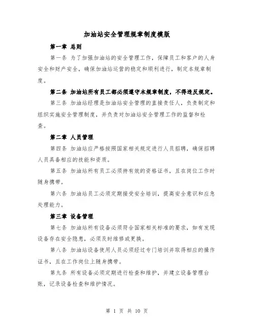 加油站安全管理规章制度模版（3篇）