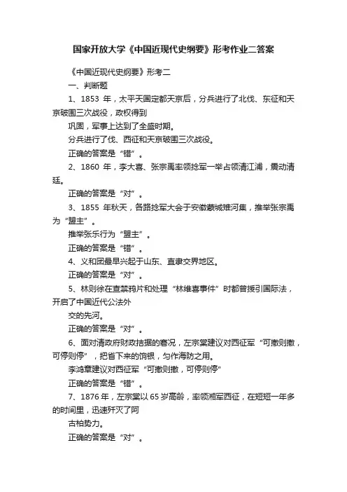 国家开放大学《中国近现代史纲要》形考作业二答案