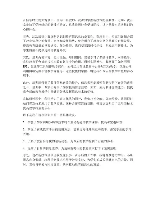 教师新技术培训心得体会