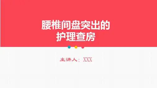 腰椎间盘突出护理查房PPT课件