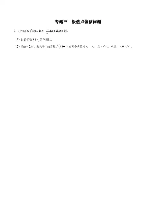 专题三  极值点偏移问题(原卷版)