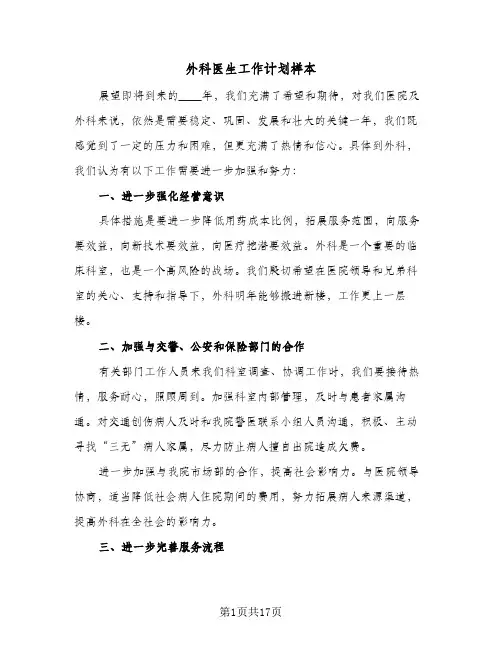 外科医生工作计划样本(七篇)