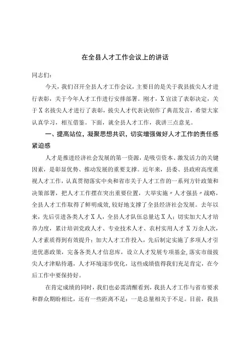 在全县人才工作会议上的讲话