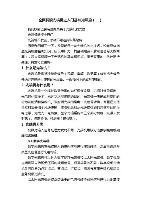 全面解读光端机之入门基础知识篇（一）