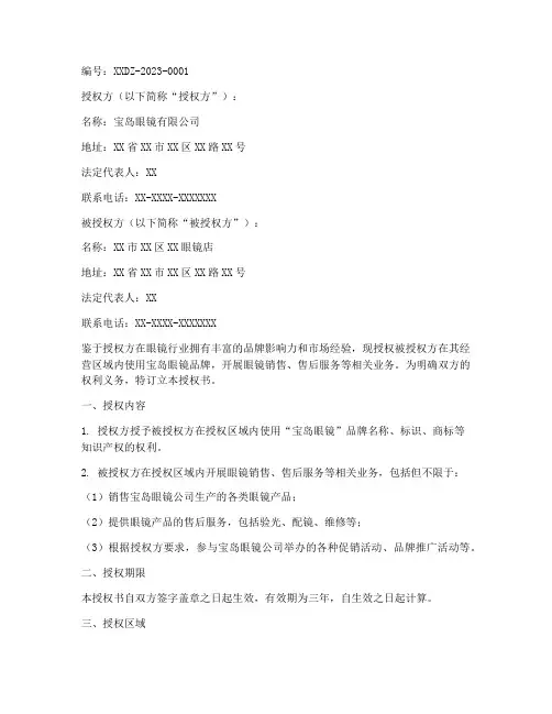宝岛眼镜连锁授权书
