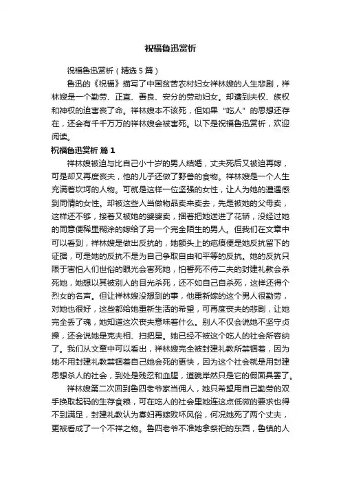 祝福鲁迅赏析（精选5篇）