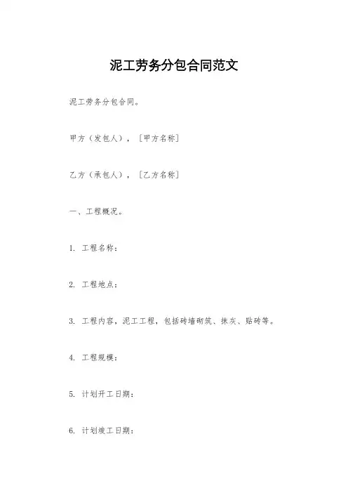 泥工劳务分包合同范文