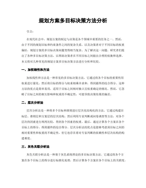 规划方案多目标决策方法分析