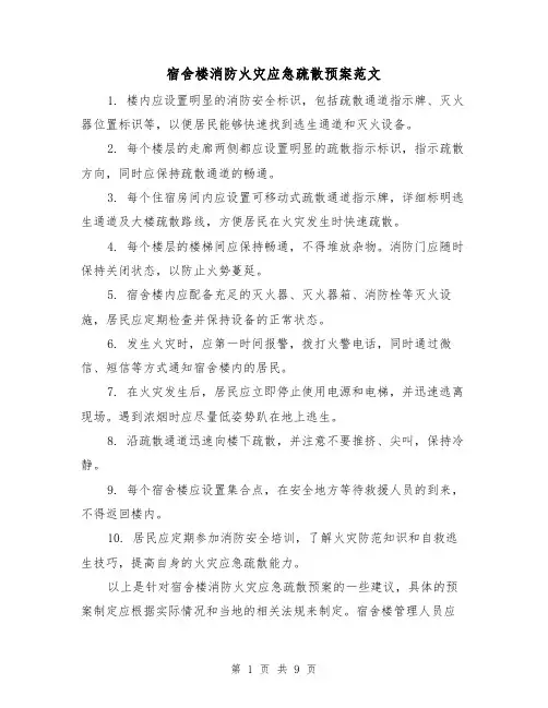 宿舍楼消防火灾应急疏散预案范文(三篇)
