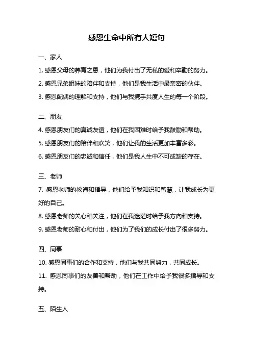 感恩生命中所有人短句
