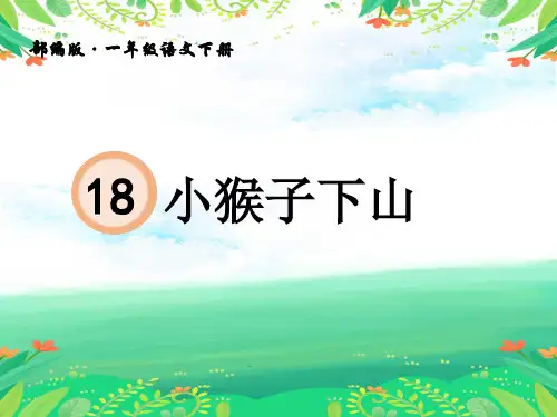 一年级语文下册课件-第18课 小猴子下山 部编版 (共50张PPT)